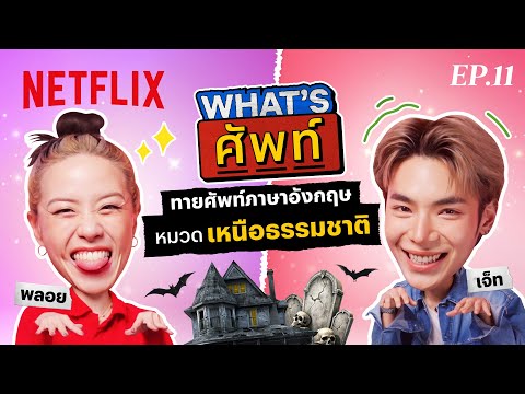 What's ศัพท์ EP.11 กับ ‘เจ็ท ATLAS’ ทายศัพท์ภาษาอังกฤษ ‘หมวดเหนือธรรมชาติ’ | Netflix