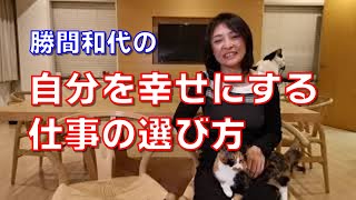 自分を幸せにする仕事の選び方。自分が顧客として想定した場合にも、喜んでお金を払って、うれしく思い、満足できる仕事だけを残していきましょう。