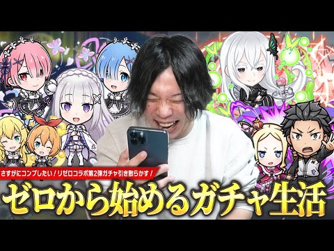 【コトダマン】しろ、久しぶりのリゼロコラボに大興奮！死に戻りしてでもコンプしたい！『Re:ゼロから始める異世界生活』コラボ第2弾ガチャ引き散らかす！【しろ】