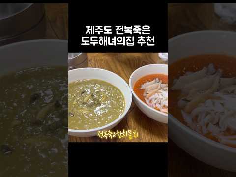 [오푸파] 제주도 전복죽은 도두해녀의집 추천 #제주여행 #제주맛집 #도두해녀의집