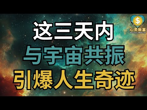 与宇宙共振的3天，奇迹即将发生！| 心灵致富 Soulful Wealth