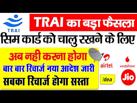 TRAI का बडा़ फैसला - सिम कार्ड चालु रखने के लिए 10₹  का रिचाँर्ज कराना होगा || सस्ता रिचाँर्ज प्लान