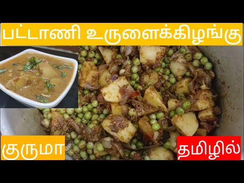 பட்டாணி உருளைக்கிழங்கு குருமா🤤|Green Pea Potato Kuruma Recipe Tamil🥳 #jofamilycooking #potatokuruma