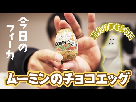 チョコエッグでムーミン当てたい！【今日のフィーカ】