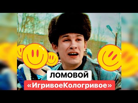 ЛОМОВОЙ - Игривое-Кологривое