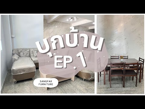 บุกบ้าน EP.1 วันนี้เรามาอยู่ที่ บ้านโป่ง ราชบุรี