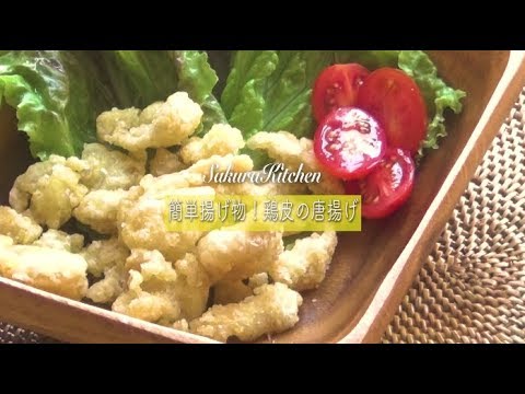 簡単揚げ物！鶏皮の唐揚げ