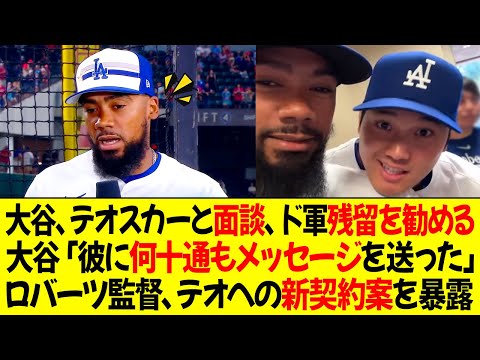 大谷がテオスカーと面談、ドジャース残留を勧める！大谷「彼に何十通もメッセージを送った…」ロバーツ監督、テオのドジャースの新契約案を暴露！