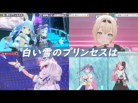 【ホロライブ】白い雪のプリンセスは【4視点合唱／Live】 #ホロライブ切り抜き 【兎田ぺこら／紫咲シオン／百鬼あやめ／風真いろは／常闇トワ／ゲスト：橘ひなの】