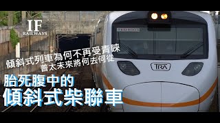 傾斜式列車為何不再受台鐵青睞?! |曾經曇花一現的傾斜式柴聯車? | #太魯閣號#TEMU1000 #普悠瑪號#TEMU2000 |#EMU3000 為何不是傾斜式列車 | [IF聊鐵道](版權重發)