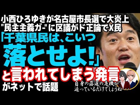 立憲民主党の小西ひろゆき議員が赤っ恥で完全敗北w悔しくて名古屋市民を見下すも港区区議にド正論を突き付けられる・・・