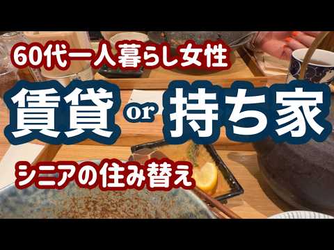 賃貸か持ち家か論争に決着！住み替えを控える63歳の私なりの結論とは【60代一人暮らし女性】