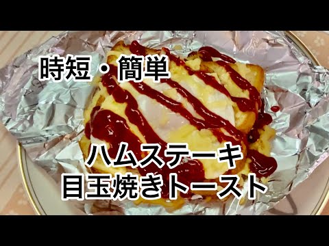 【ハムステーキ・目玉焼きトースト】焼いて乗せるだけ！