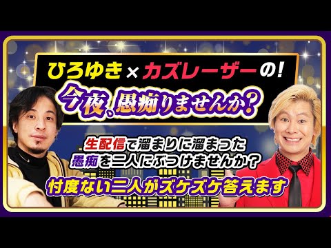 新企画【ひろゆき×カズレーザーの！今夜、愚痴りませんか？】生配信で溜まりに溜まった「愚痴」を2人にぶつけませんか？忖度ない二人がズケズケ答えます！