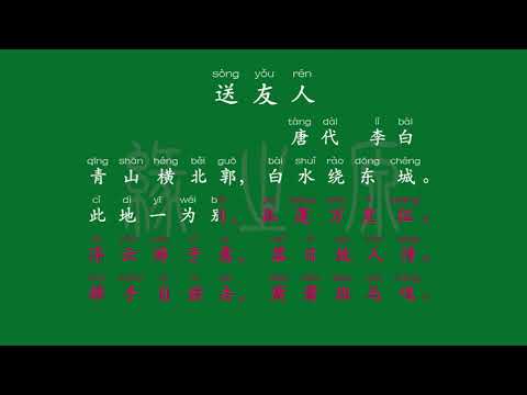 083 八年级下册 送友人 唐代 李白 解释译文 无障碍阅读 拼音跟读 初中背诵 古诗 唐诗宋词 唐诗三百首 宋词三百首 文言文 古文