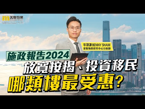 🏠施政報告全面鬆綁樓市 哪類物業可以最受惠?🔍