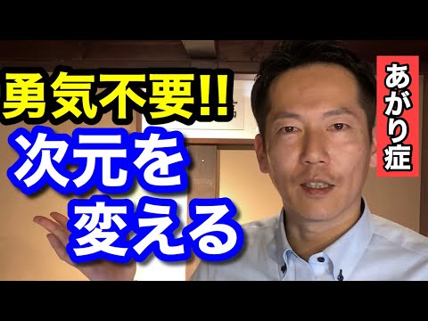 あがり症が起業!?緊張や声の震えを手放すカギ【ビジネスあがり症克服・快勝講座®】〔#0141〕