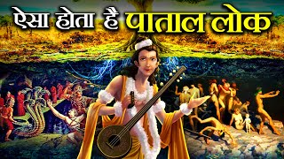 देवर्षि नारद ने जब लौटकर बताया पाताल लोक कैसा होता है! | Description of Patal Lok by Narada