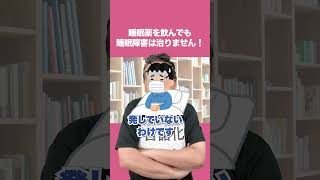 睡眠薬を飲んでも睡眠障害は治りません！【精神科医・樺沢紫苑】#shorts #睡眠薬 #睡眠障害