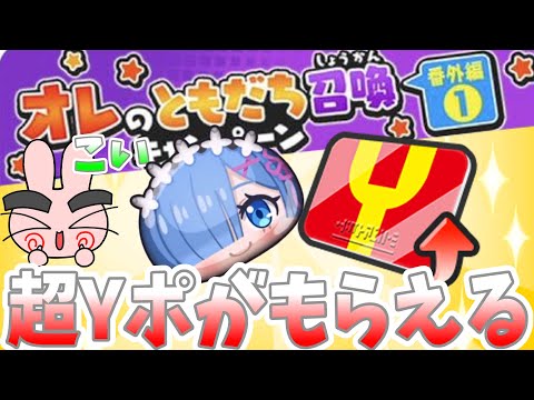 ぷにぷに『今回はどんな追加キャンペーンがある？超Yポイントがもらえる番外編キャンペーン期待してるぞ！リゼロコラボ！』Yo-kai Watch