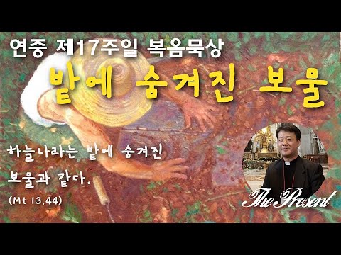 밭에 숨겨진 보물(글곡,편곡 이용현 신부/노래 더프레즌트) 가해, 연중 제17주일 The present 복음묵상 No.177