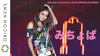 みちょぱ（池田美優）色気全開の美脚披露でガルアワ登場　【Rakuten GirlsAward 2018 SPRING/SUMMER】