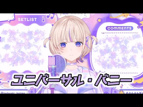 【轟はじめ】ユニバーサル・バニー / May'n【2024/09/14】