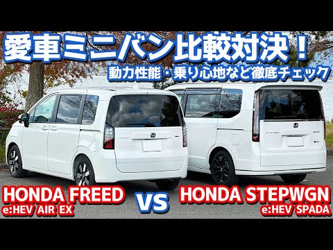 【後編/走行フィール】新型フリード vs 新型ステップワゴン！愛車ミニバン比較対決！【HONDA FREED vs HONDA STEPWGN オーナーズレポ】