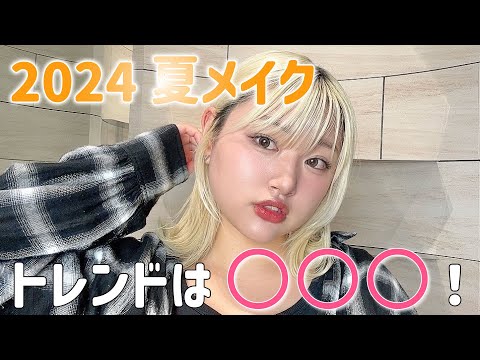 ヘアメイク師®︎が教える2024夏メイク！今年は○○がポイント