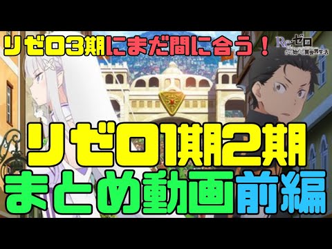 【前編】リゼロ1期2期アニメまとめ振り返り動画！キャラ紹介も！3期アニメにまだ間に合う！