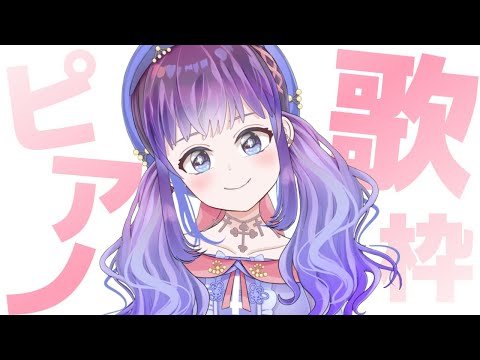 【ピアノ歌枠】睡眠導入！【Vtuber】