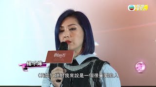 娛樂新聞台｜楊千嬅｜王丹妮｜現身上海｜為梅艷芳傳記電影造勢｜胡夏