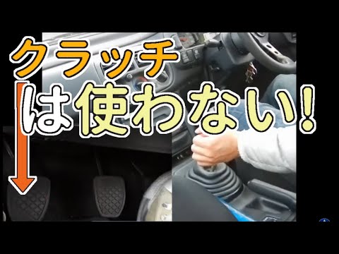 クラッチをつないだまま、ギアチェンジする方法  【MT車の運転】　シフトアップ 番外編 | マニュアル車