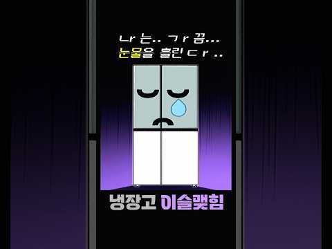 냉장고 이슬맺힘 예방법 및 조치방법 #shorts #냉장고 관리방법