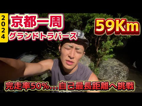 【レースレポート】完走率50%...絶対完走したい。。過去一過酷でした。2024京都一周グランドトラバースつらいよ。