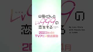 TVアニメ「山田くんとLv999の恋をする」キャラクターPV/木之下茜 Ver【4.1 ON AIR】#shorts