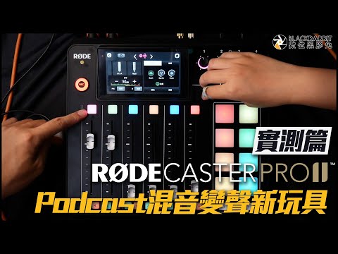 Podcast混音變聲新玩具 RODE Caster Pro II【 數位黑膠兔 】