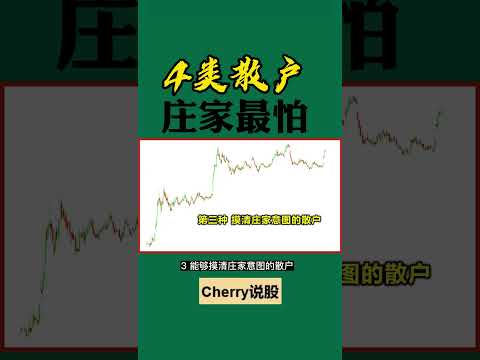 股票买卖 | 4类散户，庄家最怕#shorts#stockmarket#投资