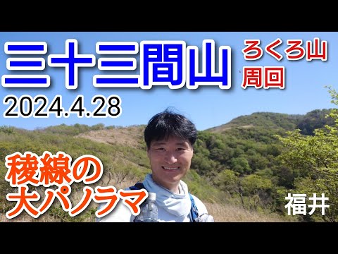 三十三間山-ろくろ山  パノラマ周回