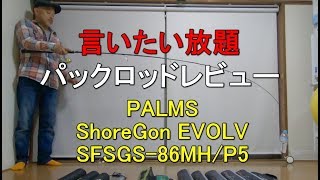 【パックロッドレビュー＃11】アングラーズリパブリック『ショアガンエヴォルブSFSGS-86MH/P5』