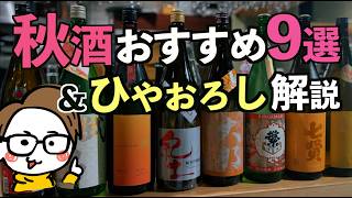 秋の日本酒おすすめ9選＆ひやおろし解説｜居酒屋店主が質問に答える［秋あがり/秋酒/サケラボよーキョー/日本酒ばなし］