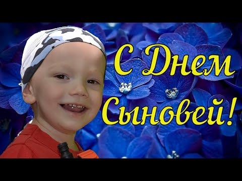 С днем Сыновей! Красивое поздравление с днем сыновей! Душевная Песня пожелание Сыну