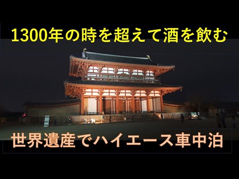 【世界遺産でハイエースキャンピングカー車中泊】RVパーク平城京朱雀門広場～1300年の時を超えて酒を飲む～トイプードル２匹と５０代バカ夫婦の酔っ払い旅