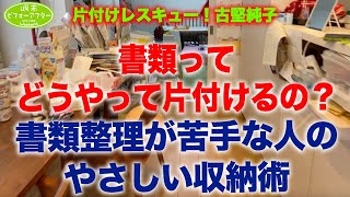 #38【お家まるごと片付けｽﾍﾟｼｬﾙ③】書類整理が苦手な人の片付けレシピ