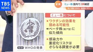 新たな変異ウイルス「ミュー株」国内で２例初確認でどうなる？