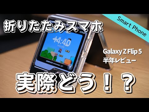 【半年レビュー】Galaxy Z Flip5 折りたたみスマホってどうなの？