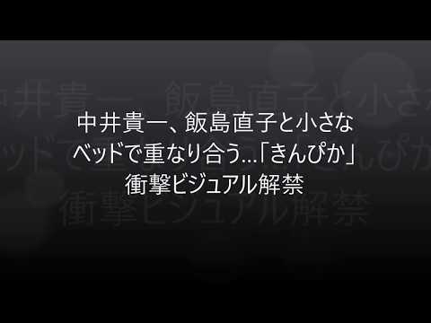 中井貴一、飯島直子と小さなベッドで重なり合う