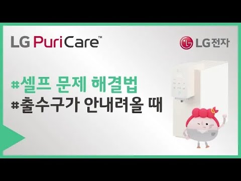 LG 퓨리케어 정수기 - 출수구가 안내려올 때