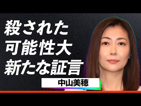 【大速報】中山美穂、穀された可能性見つかる...自宅の前に停まっていた謎の集団について、過去の誘拐事件が関係か