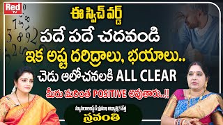 ఈ స్విచ్ వర్డ్ పదే పదే చదవండి ఇక అష్ట దరిద్రాలు, భయాలు..| Sravanthi | RED TV Bhakthi